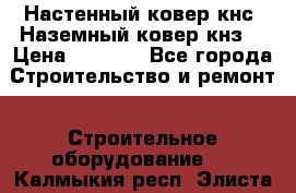 Настенный ковер кнс. Наземный ковер кнз. › Цена ­ 4 500 - Все города Строительство и ремонт » Строительное оборудование   . Калмыкия респ.,Элиста г.